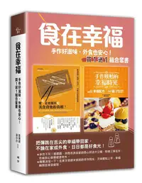 在飛比找誠品線上優惠-食在幸福: 手作好滋味, 外食也安心!