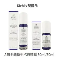 在飛比找樂天市場購物網優惠-Kiehl's 契爾氏 A醇全能新生抗痕精華 精華液 專櫃公