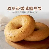 在飛比找蝦皮商城優惠-【原味時代】原味麥香減醣貝果 減醣 輕卡 豆渣 無添加 手作