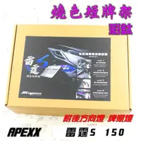 在飛比找蝦皮購物優惠-APEXX | 燒色 鍍鈦 大牌架 車牌架 附後方向燈 車牌