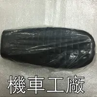 在飛比找蝦皮購物優惠-機車工廠 野狼125 野狼 老狼 坐墊 椅墊 SANYANG