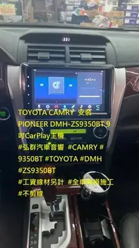 在飛比找Yahoo!奇摩拍賣優惠-TOYOTA CAMRY  安裝 PIONEER DMH-Z