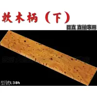 在飛比找蝦皮購物優惠-[大自在體育用品] 桌球拍 軟木 拍柄 軟木底板 軟木柄 下