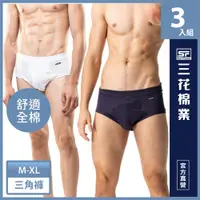 在飛比找ETMall東森購物網優惠-【Sun Flower三花】三花男內褲.三角褲(彩色)(3件