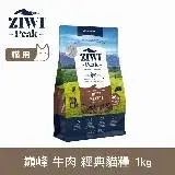 在飛比找遠傳friDay購物優惠-ZIWI巔峰 96%鮮肉貓糧 牛肉 1kg