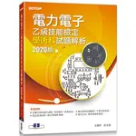 電力電子乙級技能檢定學術科試題解析|2020版