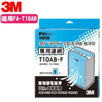 在飛比找蝦皮商城優惠-3M FA-T10AB 空氣清淨機專用之靜電濾網(6坪適用)