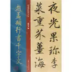 趙孟頫行書千字文/經典碑帖放大本丨天龍圖書簡體字專賣店丨9787558618895 (TL2409)