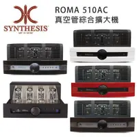 在飛比找ETMall東森購物網優惠-義大利 SYNTHESIS ROMA 510AC 真空管綜合