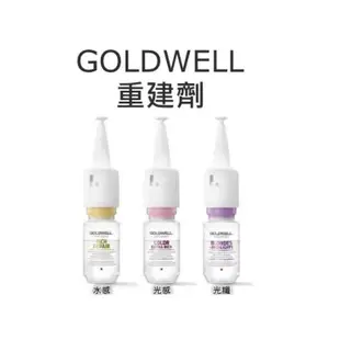 【芳芳小舖】GOLDWELL 歌薇 光感重建劑 水感重建劑 光纖重建劑 18ml 單罐