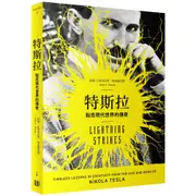 特斯拉: 點亮現代世界的傳奇 / 約翰．瓦希克 誠品eslite