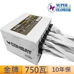 【SUPERFLOWER 振華】COMBAT 金牌750W 白(白殼白線/ATX3.1/PCI5.0/750瓦/金牌全模/10年保固)