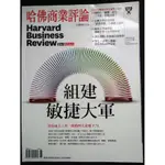 【二手書】於字裏行間《哈佛商業評論 中文版》組建敏捷大軍 新版第142期