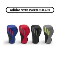 在飛比找森森購物網優惠-adidas speed150 拳擊手套