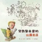 在飛比找遠傳friDay購物優惠-名人兒少時繪本（7）：背熟整本書的比爾蓋茲[93折] TAA