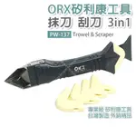 【奇暢】台灣製 ORX/ORIX 專業矽利康刮刀抹刀 PW-137 刮刀、邊刀三合一工具 矽力康抹平工具【PW137】