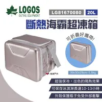 在飛比找ETMall東森購物網優惠-【LOGOS】斷熱海霸超凍箱 20L 銀色 LG816700