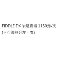 在飛比找蝦皮購物優惠-FIDDLE DX 後避震器 FIDDLE 125 ABS 