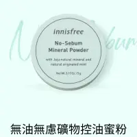 在飛比找蝦皮購物優惠-Innisfree 無油無慮礦物控油蜜粉