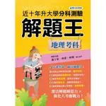 113年升大學分科測驗解題王：地理考科（108課綱）／羅士豪, 林建, 林翔『魔法書店』