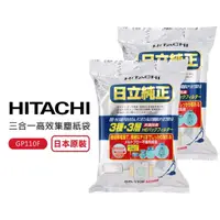 在飛比找momo購物網優惠-【HITACHI 日立】三合一高效集塵紙袋(GP110F 2