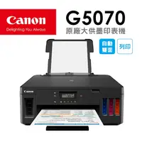 在飛比找PChome24h購物優惠-Canon PIXMA G5070 商用連供印表機