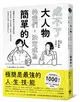 成不了大人物的我們，決定成為簡單的人 (二手書)