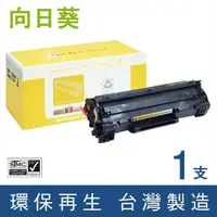 在飛比找momo購物網優惠-【向日葵】for HP CE278A 78A 黑色環保碳粉匣