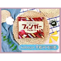 在飛比找蝦皮購物優惠-🔥現貨供應🔥日本 Kabaya 手指可可味餅乾 巧克力棒 手