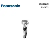 在飛比找蝦皮商城優惠-Panasonic 國際牌 時尚電鬍刀 ES-SL33 公司