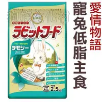 在飛比找蝦皮商城優惠-日本 YEASTER 愛情物語 鋼琴兔《強化乳酸菌兔子乾糧-
