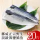 【北村漁家】挪威正宗野生頂級薄鹽鯖魚20片(淨重約160g/片)