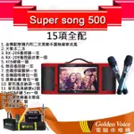 【金嗓】SUPER SONG 500(可攜式娛樂行動點歌機 全配)