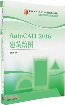 AutoCAD 2016建築繪圖（簡體書）