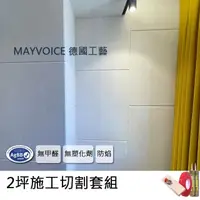 在飛比找momo購物網優惠-【德國MAYVOICE美聲】吸音板施工切割套組(隔音棉/吸音