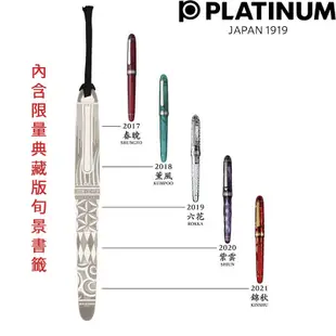 PLATINUM 白金 2021年度限量 #3776 富士旬景 錦秋 金尖金夾 14K 鋼筆