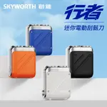 【台灣公司貨 享一年保固】創維 SKYWORTH 行者電動刮鬍刀 雙頭 MINI電動刮鬍刀 隨身電動刮鬍刀 旅行刮鬍刀