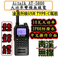 在飛比找蝦皮購物優惠-《青溪無線》Aitalk AT-5800 10瓦雙頻無線電對