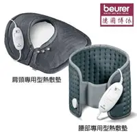 在飛比找森森購物網優惠-德國博依beurer 腰部專用型熱敷墊+肩頸專用熱敷墊HK4