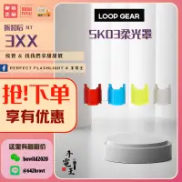 在飛比找蝦皮購物優惠-手電王 LOOP Sk03 侧灯滤光镜 四件套