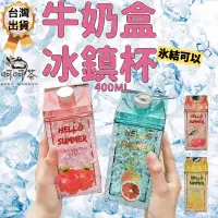 在飛比找蝦皮購物優惠-【呵呵茶】台灣現貨 內有影片 牛奶盒方形杯 冰鎮杯 冰杯 制
