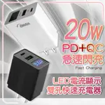 PD 20W 快速充電器 QC 閃充頭 快充頭 LED 電流顯示 支援 IPHONE 13 快充 PD快充 QC3.0