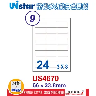 裕德UNISTAR 電腦三用列印標籤- 白(多款24格 US4262 US4464 每包100張【Officemart】