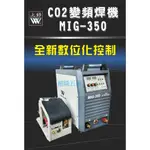 *超級五金* 台灣製造 MIG350 上好牌 電焊機  CO2焊機  氬焊機 電悍機 電銲  焊接機 免運費