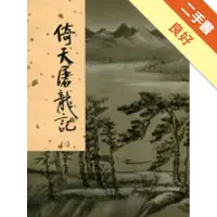 在飛比找蝦皮商城優惠-倚天屠龍記（3）新修版[二手書_良好]11315469449