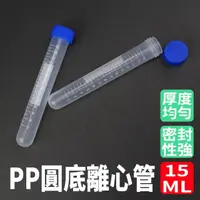 在飛比找momo購物網優惠-【BRANDY】塑膠離心管 5入 圓底離心管 螺蓋 PP製試