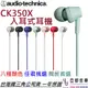 鐵三角 ATH-CK350X 入耳式 耳塞式 耳機 3.5插孔 環保材質