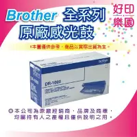 在飛比找Yahoo!奇摩拍賣優惠-【好印樂園】Brother DR-3355 原廠感光滾筒 適