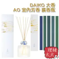 在飛比找蝦皮商城優惠-【DAIKO 大香】AO 室內芳香 擴香瓶 100ml【理緒