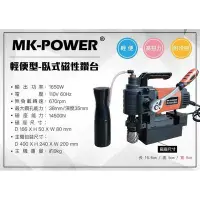 在飛比找Yahoo!奇摩拍賣優惠-【五金批發王】MK-POWER 臥式磁性鑽台 MK-3835